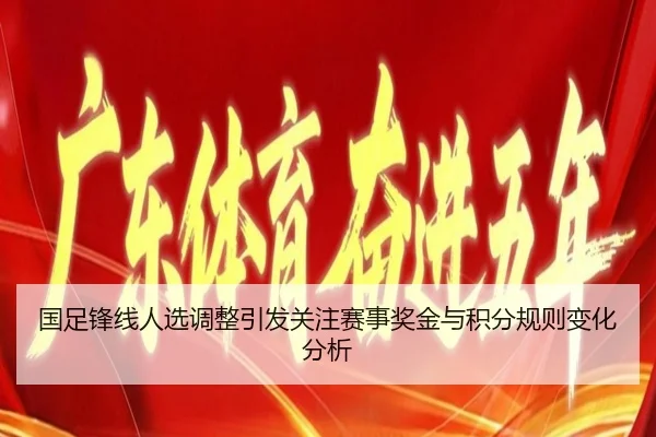 guo-zu-feng-xian-ren-xuan-diao-zheng-yin-fa-guan-zhu-sai-shi-jiang-jin-yu-ji-fen-gui-ze-bian-hua-fen-xi-2-552.jpg