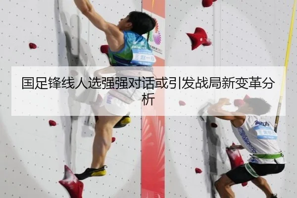 国足锋线人选强强对话或引发战局新变革分析