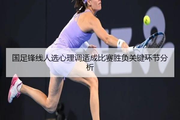 国足锋线人选心理调适成比赛胜负关键环节分析